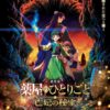 Crunchyroll y Sony Pictures llevarán al cine la primera película de “The Apothecary Diaries” Póster promocional de la película de anime The Apothecary Diaries The Late Lady's Treasure con Maomao y Jinshi.